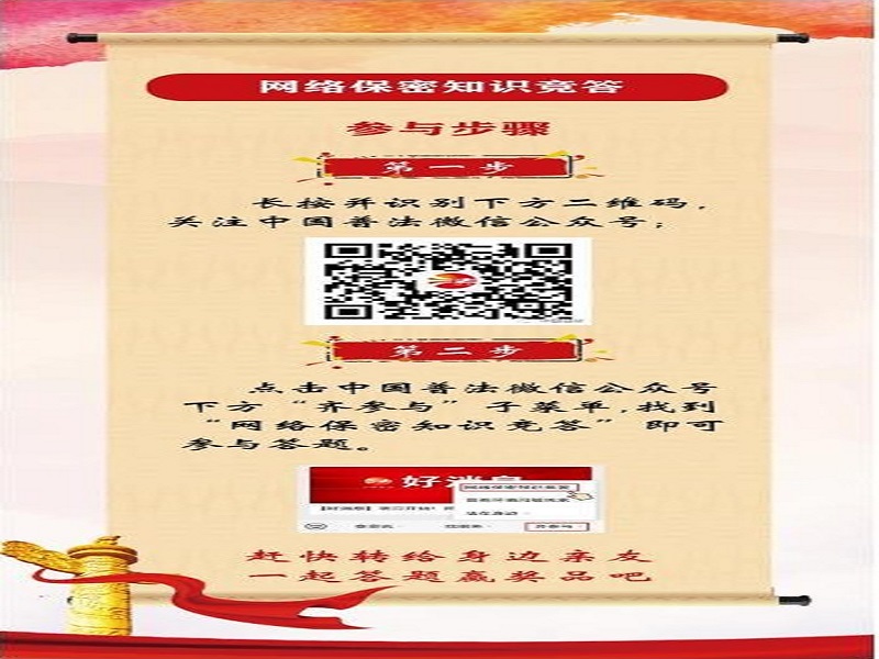 中央保密辦（國(guó)家保密局）宣傳教育司、司法部普法與依法治理局聯(lián)合舉辦網(wǎng)絡(luò)保密知識(shí)競(jìng)答活動(dòng)