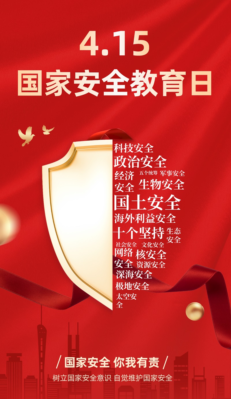 “4·15”全民國家安全教育日 | 保守國家秘密，沒有 “局外人”